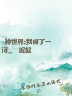 諸神世界:我成了一條河