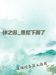 諸神之因