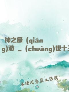 諸神之最強(qiáng)游俠