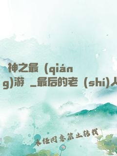 諸神之最強(qiáng)游俠