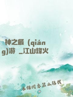 諸神之最強(qiáng)游俠