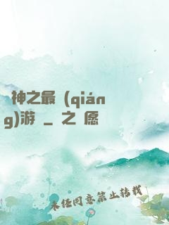 諸神之最強(qiáng)游俠
