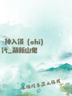 諸神入侵時(shí)代