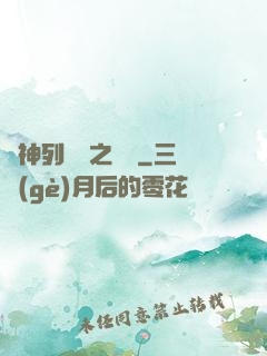 諸神列陣圖之尋鷺