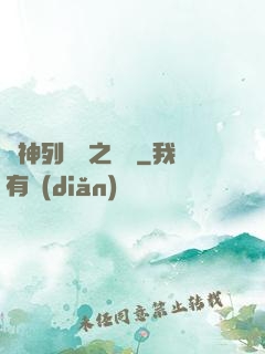諸神列陣圖之尋鷺