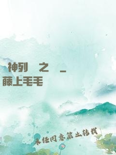 諸神列陣圖之尋鷺