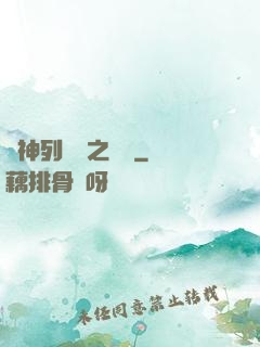 諸神列陣圖之尋鷺