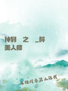 諸神列陣圖之尋鷺