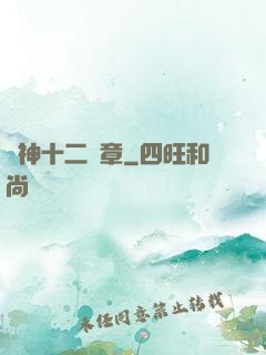 諸神十二樂章