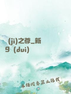諸紀(jì)之尊