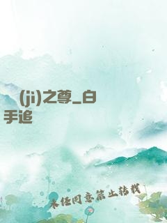 諸紀(jì)之尊