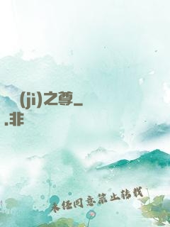 諸紀(jì)之尊