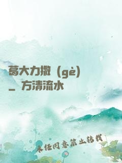 諸葛大力撒個(gè)嬌