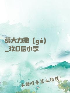 諸葛大力撒個(gè)嬌