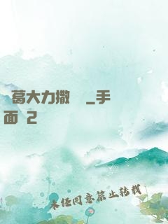 諸葛大力撒個嬌