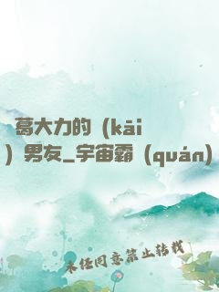 諸葛大力的開(kāi)掛男友