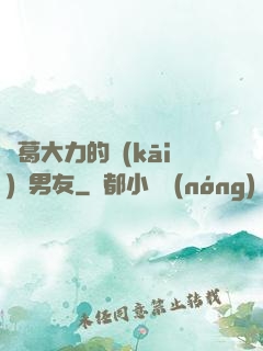 諸葛大力的開(kāi)掛男友