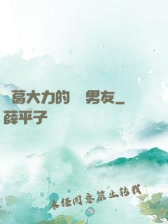 諸葛大力的開掛男友