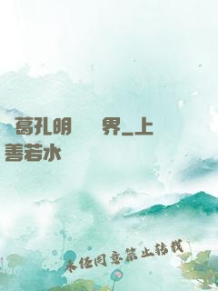 諸葛孔明縱橫異界