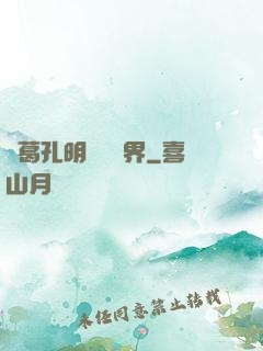 諸葛孔明縱橫異界