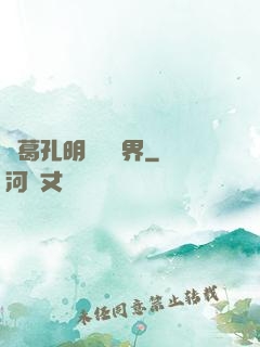 諸葛孔明縱橫異界