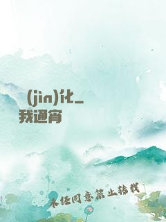 諾亞進(jìn)化