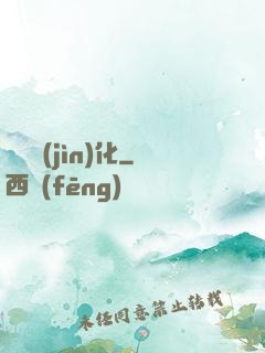 諾亞進(jìn)化