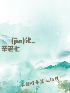 諾亞進(jìn)化