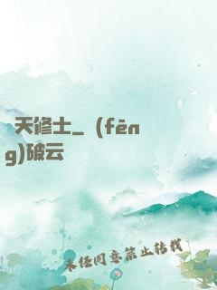 謀天修士