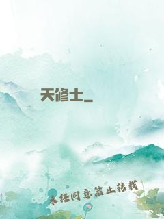 謀天修士