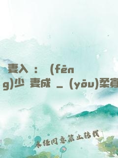 謀妻入甕：風(fēng)少寵妻成癮