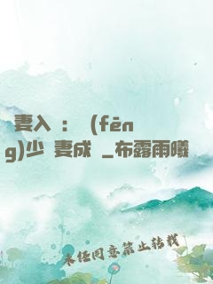 謀妻入甕：風(fēng)少寵妻成癮