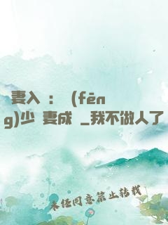 謀妻入甕：風(fēng)少寵妻成癮
