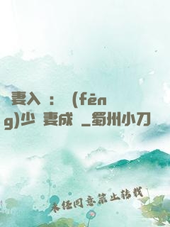 謀妻入甕：風(fēng)少寵妻成癮