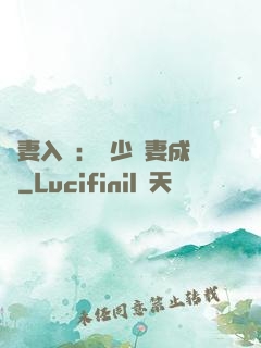 謀妻入甕：風少寵妻成癮