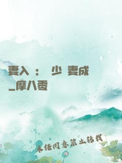 謀妻入甕：風少寵妻成癮
