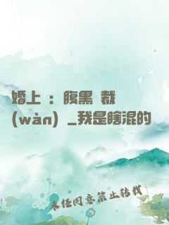 謀婚上癮：腹黑總裁億萬(wàn)寵