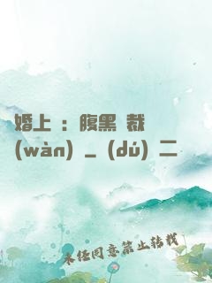 謀婚上癮：腹黑總裁億萬(wàn)寵