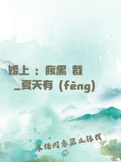 謀婚上癮：腹黑總裁億萬寵