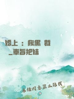 謀婚上癮：腹黑總裁億萬寵
