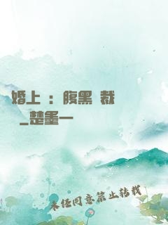 謀婚上癮：腹黑總裁億萬寵