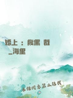 謀婚上癮：腹黑總裁億萬寵