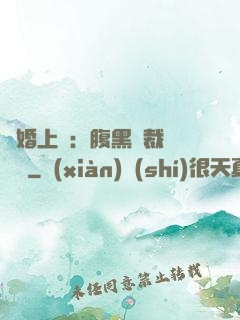 謀婚上癮：腹黑總裁億萬寵