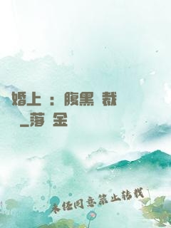 謀婚上癮：腹黑總裁億萬寵