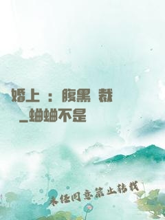 謀婚上癮：腹黑總裁億萬寵