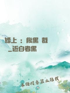 謀婚上癮：腹黑總裁億萬寵