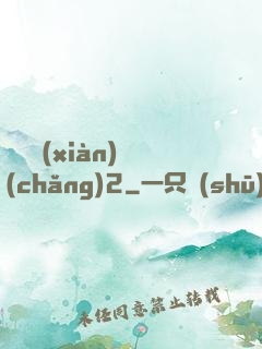 謀殺現(xiàn)場(chǎng)2
