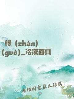 謀略戰(zhàn)國(guó)