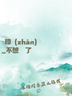 謀略戰(zhàn)國