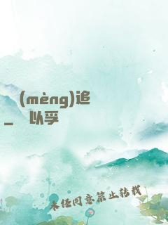 謎夢(mèng)追兇